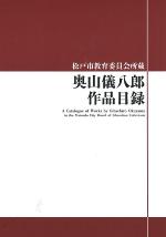 「松戸市教育委員会所蔵奥山儀八郎作品目録」図録