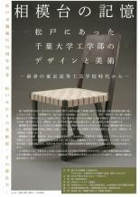 相模台の記憶　松戸にあった千葉大学工学部のデザインと美術　―前身の東京高等工芸学校時代から―