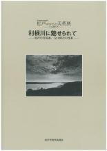 利根川に魅せられて―写真家、及川修次の仕事ー図録