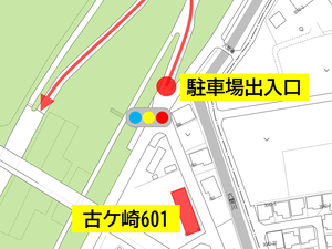 駐車場出入口と古ケ崎601との位置関係