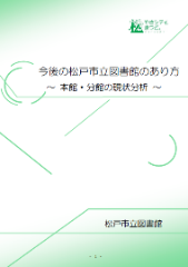 「今後の松戸市立図書館あり方」報告書の表紙