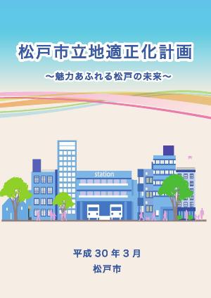 松戸市立地適正化計画_表紙