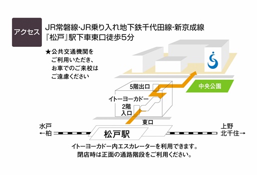 JR常磐線・JR乗り入れ地下鉄千代田線・新京成線「松戸」駅下車東口徒歩5分