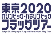 東京2020オリンピック・パラリンピック フラッグツアー