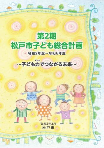 第2期松戸市子ども総合計画の表紙