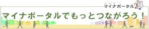 マイナポータルサイトへのリンクです