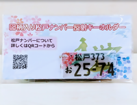 松戸交通安全協会　反射キーホルダー