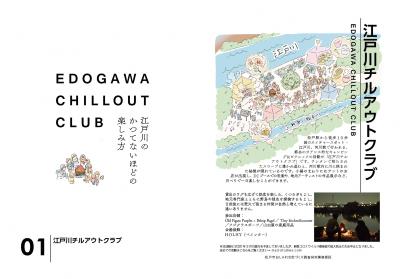 江戸川チルアウトクラブのイメージ