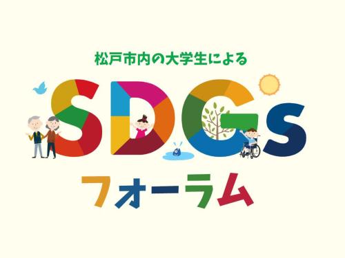 大学生SDGsフォーラム