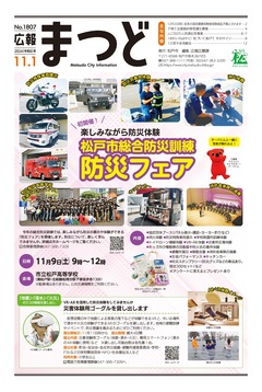 広報まつど2024年11月1号表紙