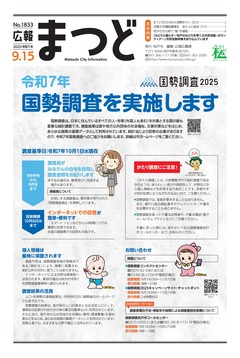 広報まつど2025年9月15日号