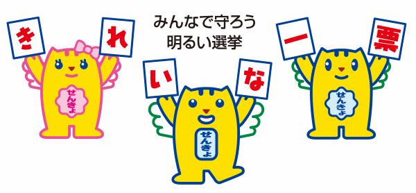 みんなで守ろう明るい選挙「きれいな一票」