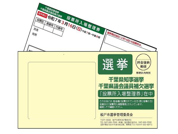 封書タイプの投票所入場整理券の画像