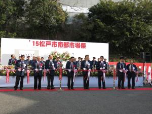 松戸市南部市場祭　テープカットの写真