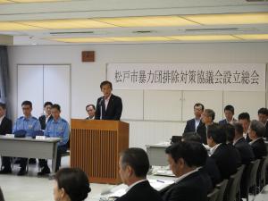 松戸市暴力団排除対策協議会設立総会