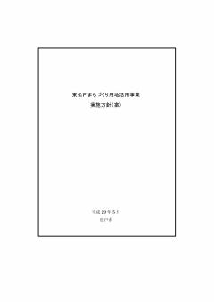 東松戸まちづくり用地活用事業実施方針