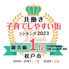 共働き子育てしやすい街ランキング2023