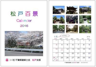 一般社団法人 千葉県建築士会松戸支部が作成したカレンダー