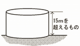 高さ15メートルを超える貯蔵施設等