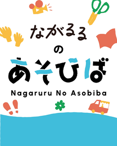 ながるるのあそびば　ロゴ