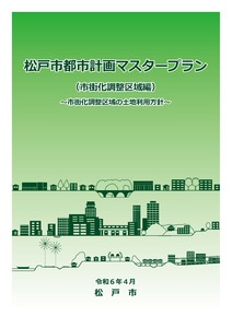 松戸市都市計画マスタープラン（市街化調整区域）