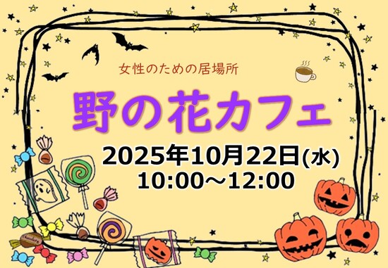 20250720　野の花カフェ