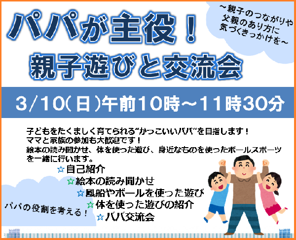 パパが主役！親子遊びと交流会イメージ