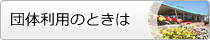 団体利用のときは