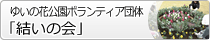 ゆいの花公園ボランティア団体「結いの会」