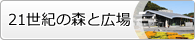 21世紀の森と広場