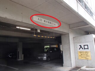 駐車場入口の高さ制限の写真