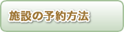 施設の予約方法