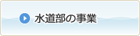 水道部の事業