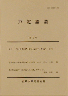 戸定論叢　4号
